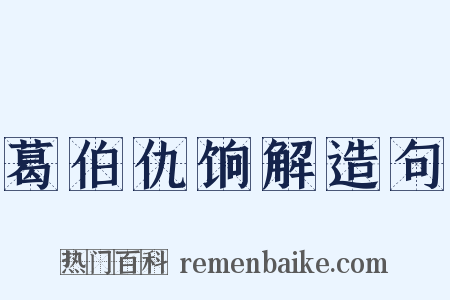 葛伯仇饷解造句是什么意思的图片